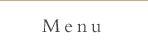 メニュー