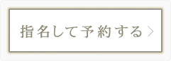 指名して予約する