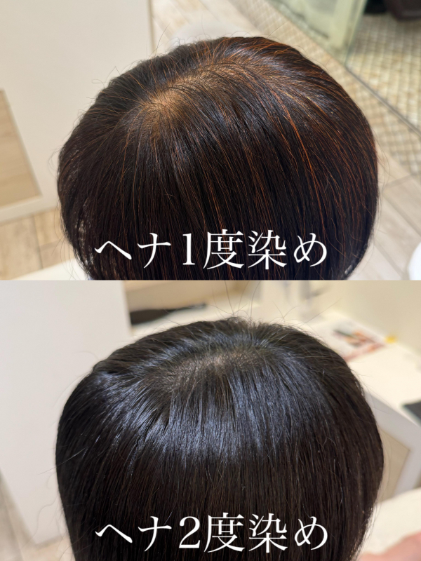 ◯ヘナ1度染めと2度染めの違い◯
