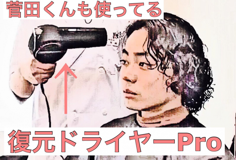 復元ドライヤープロを購入する前に読むべきこと｜自由が丘 美容室/美容